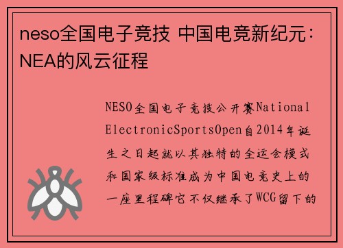 neso全国电子竞技 中国电竞新纪元：NEA的风云征程