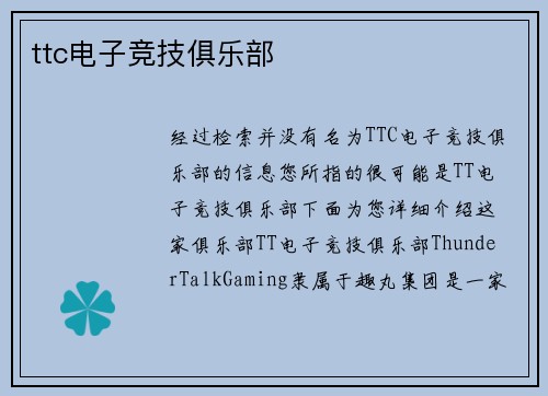 ttc电子竞技俱乐部