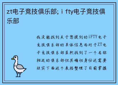 zt电子竞技俱乐部;ⅰfty电子竞技俱乐部