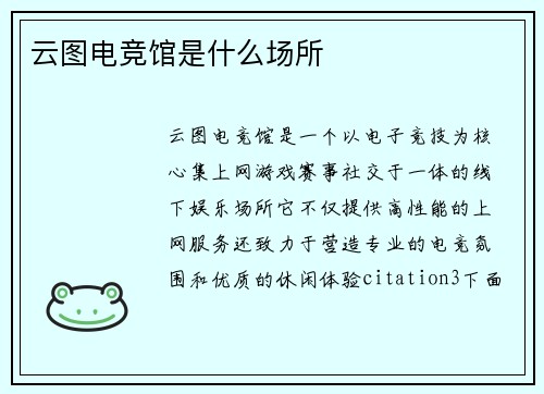 云图电竞馆是什么场所