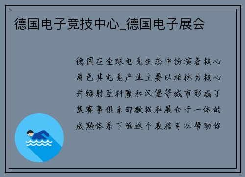 德国电子竞技中心_德国电子展会
